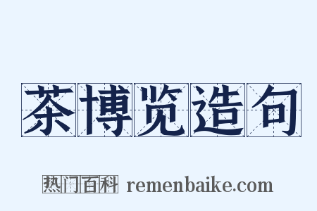 茶博览造句是什么意思的图片